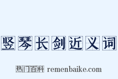 竖琴长剑近义词是什么意思的图片